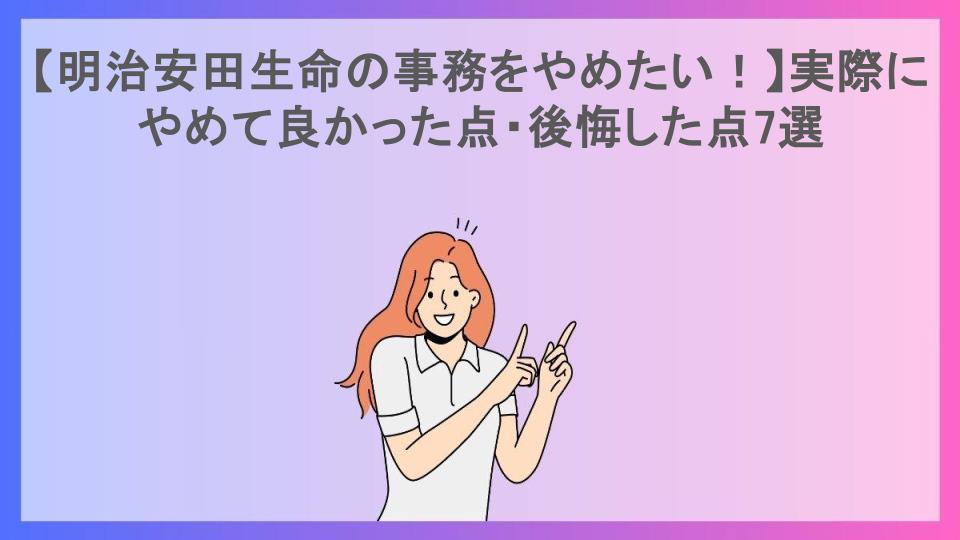 【明治安田生命の事務をやめたい！】実際にやめて良かった点・後悔した点7選